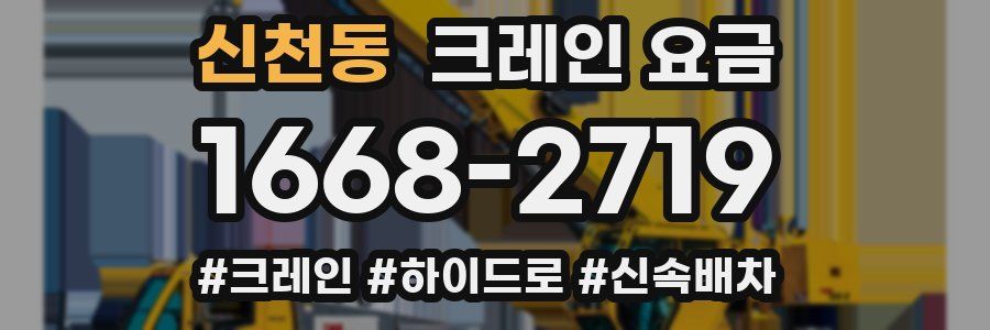 신천동 크레인 요금
