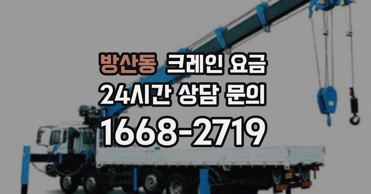 방산동 크레인 요금