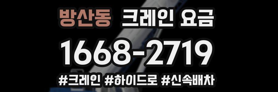 방산동 크레인 요금