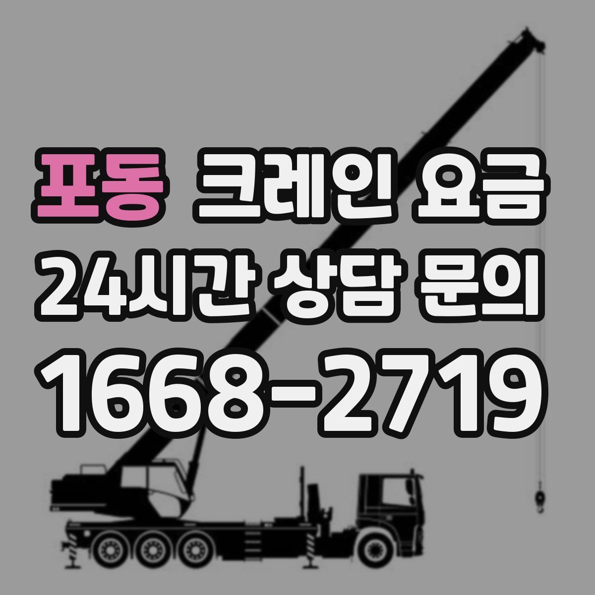 포동 크레인 요금