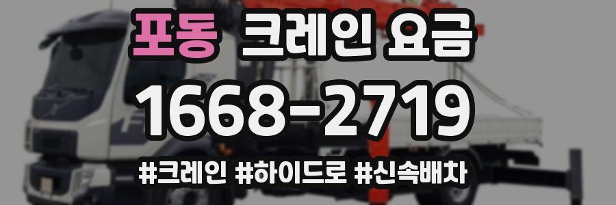 포동 크레인 요금
