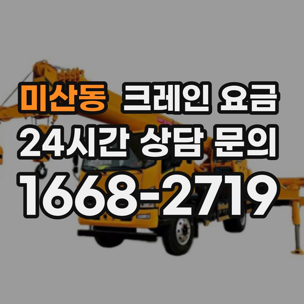 미산동 크레인 요금
