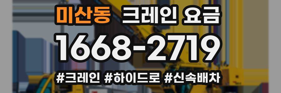 미산동 크레인 요금