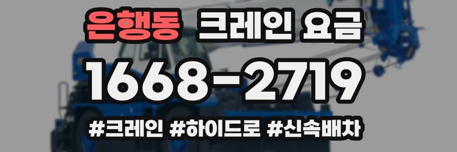 은행동 크레인 요금