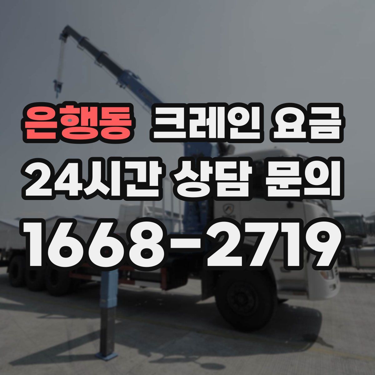 은행동 크레인 요금