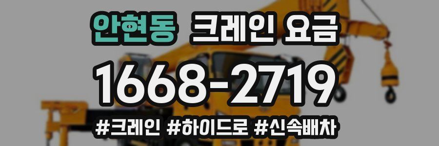 안현동 크레인 요금