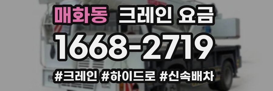 매화동 크레인 요금