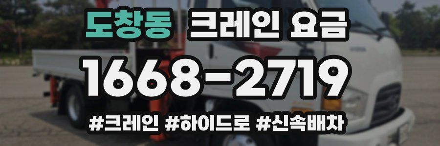도창동 크레인 요금