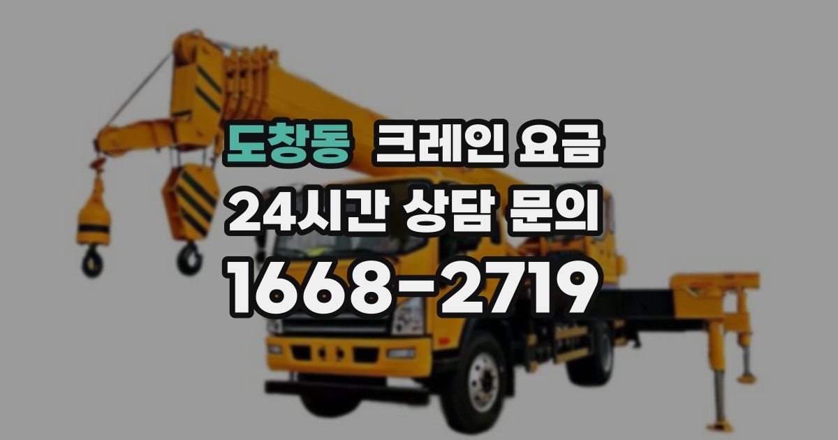 도창동 크레인 요금