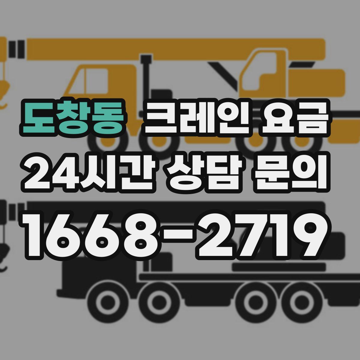 도창동 크레인 요금