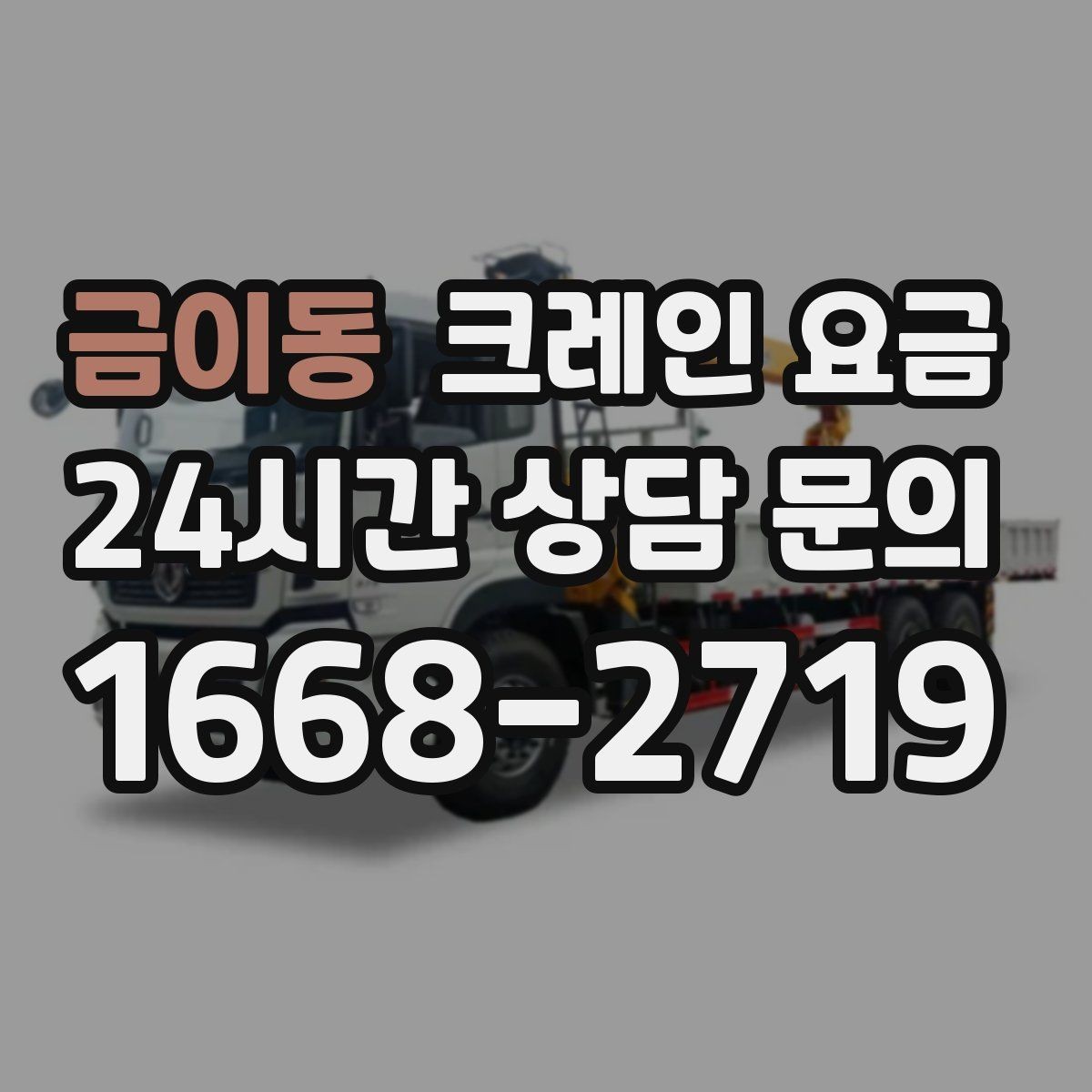 금이동 크레인 요금 현장 조건이 영향을 주는 경우