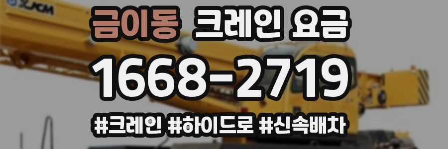 금이동 크레인 요금