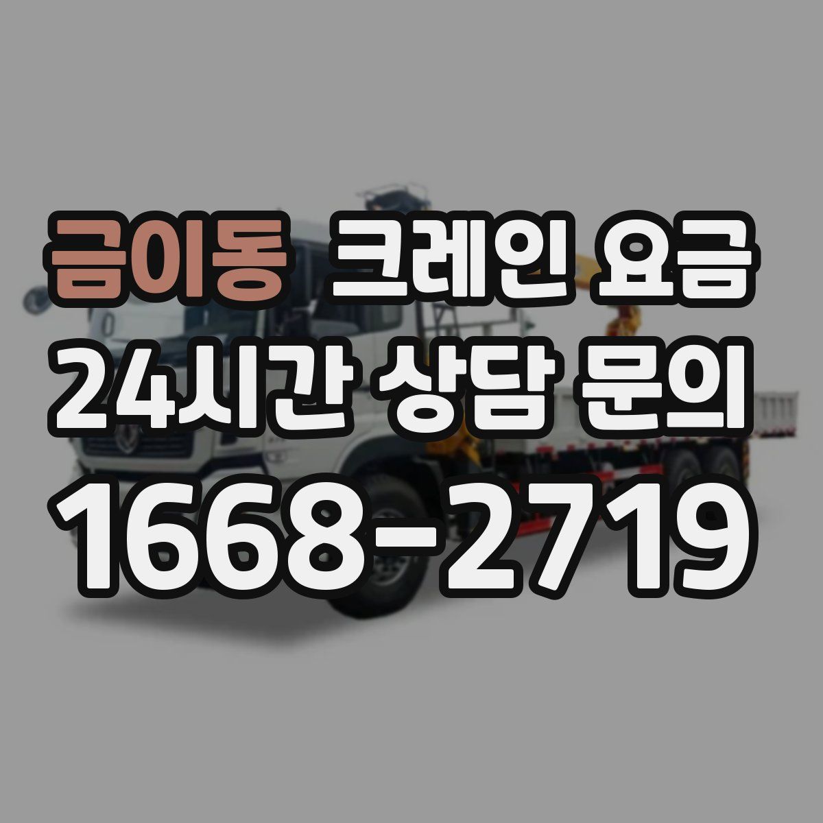 금이동 크레인 요금