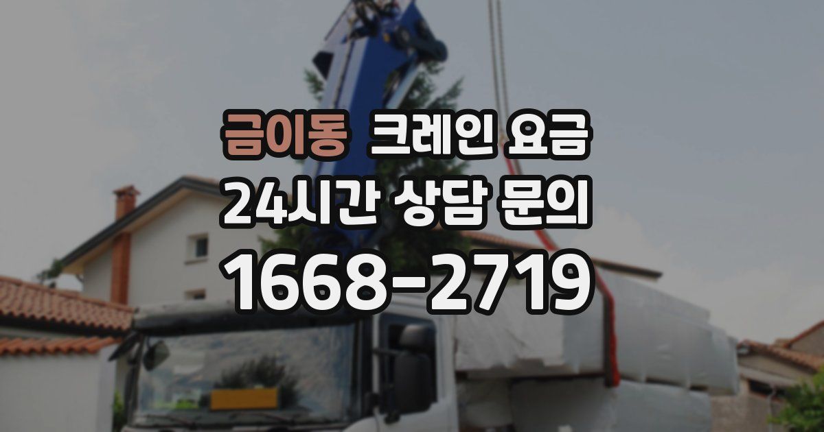 금이동 크레인 요금