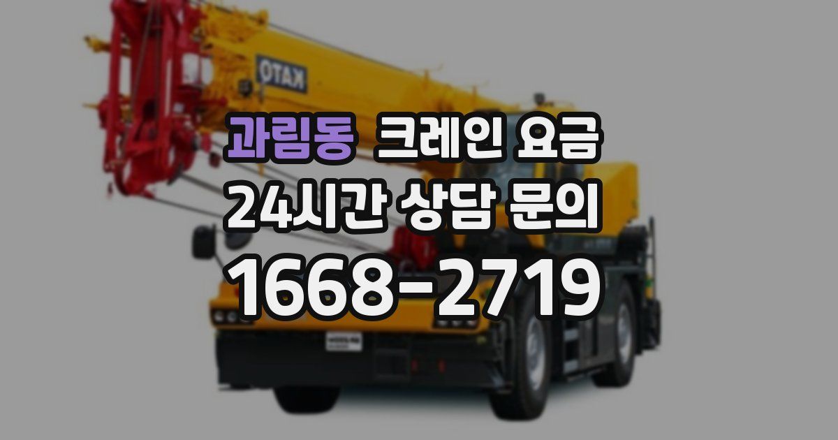 과림동 크레인 요금