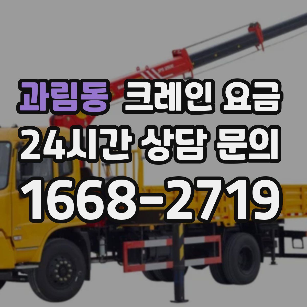 과림동 크레인 요금