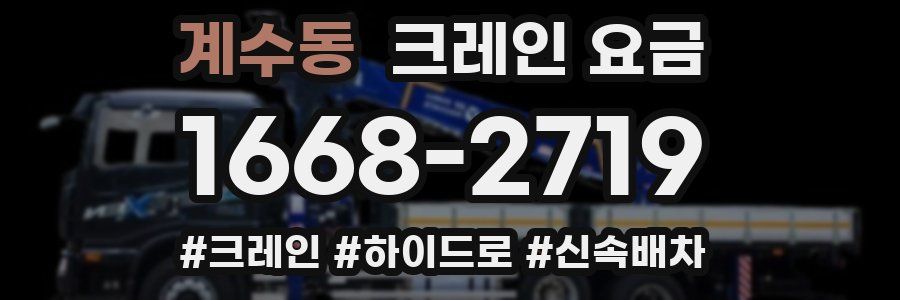 계수동 크레인 요금