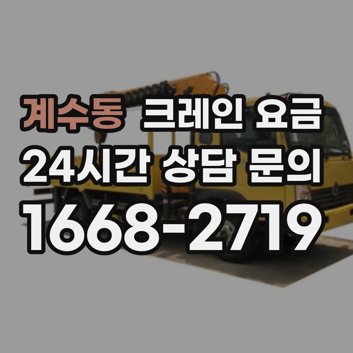 계수동 크레인 요금