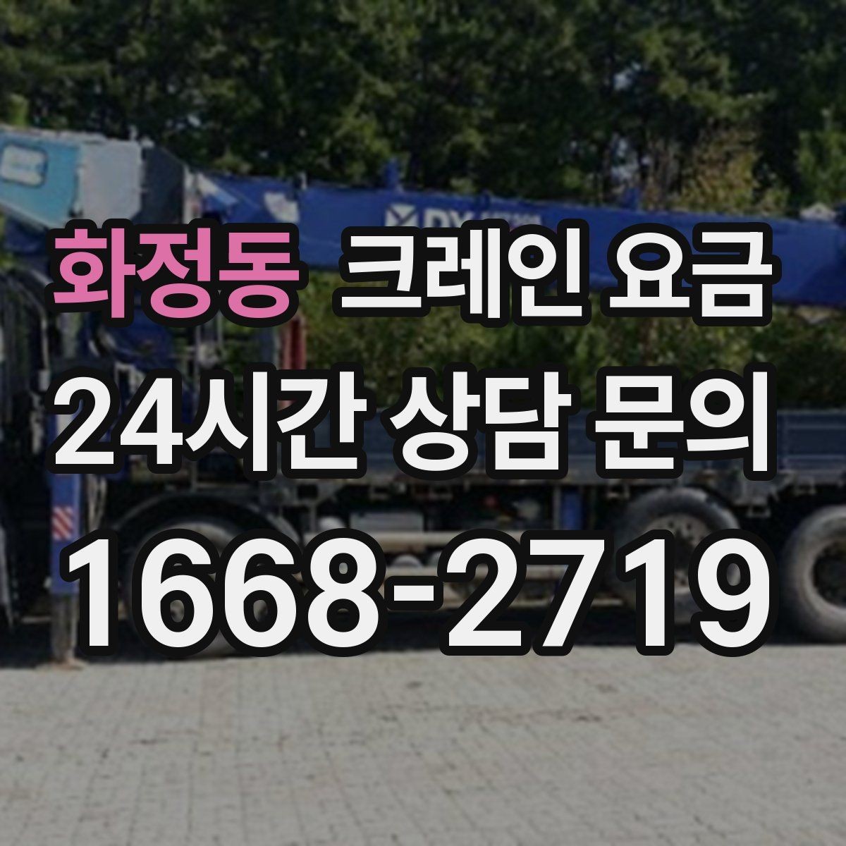 화정동 크레인 요금 실제 견적이 달라지는 상황별 원인