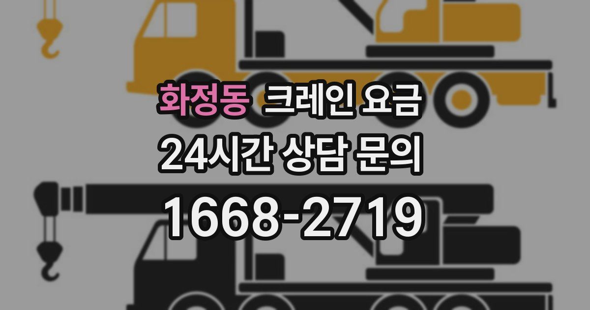 화정동 크레인 요금