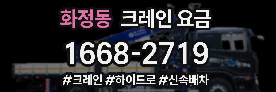 화정동 크레인 요금