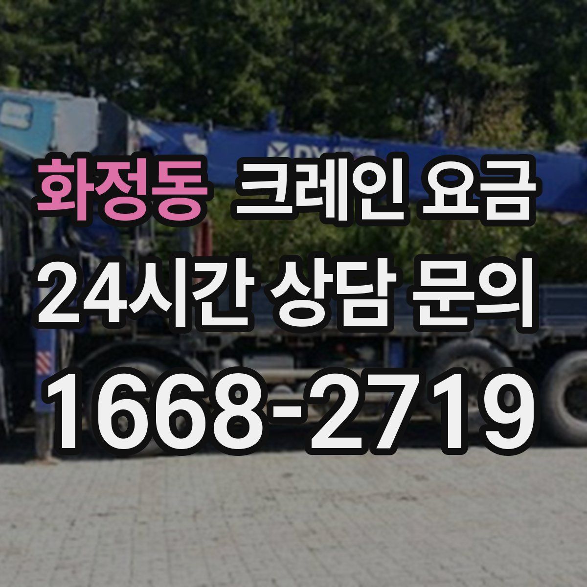 화정동 크레인 요금