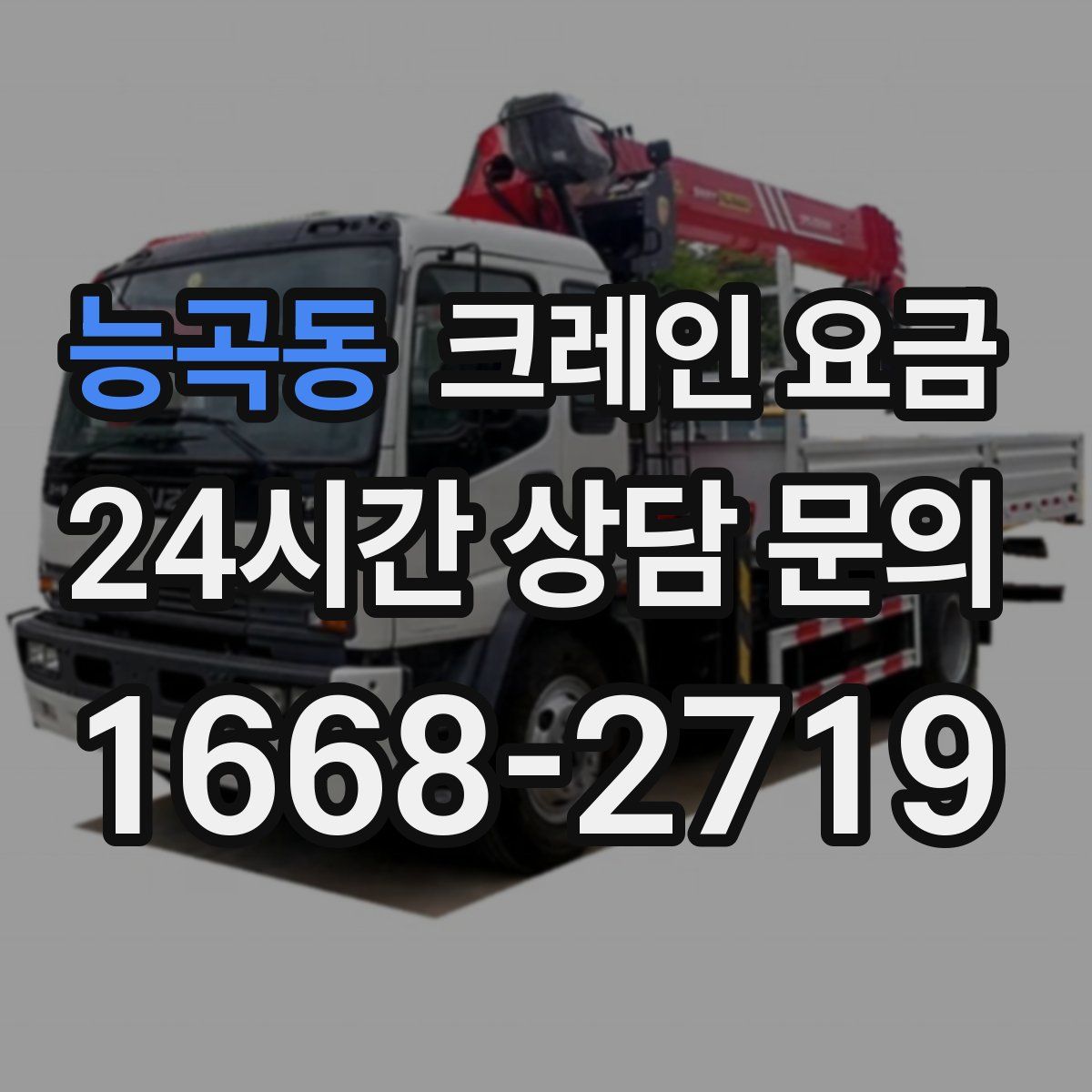 능곡동 크레인 요금
