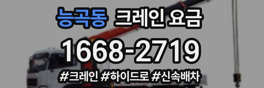 능곡동 크레인 요금