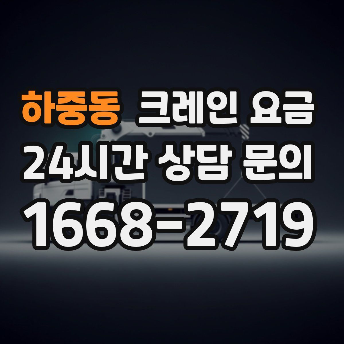 하중동 크레인 요금