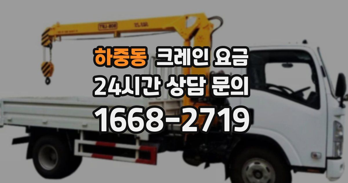 하중동 크레인 요금