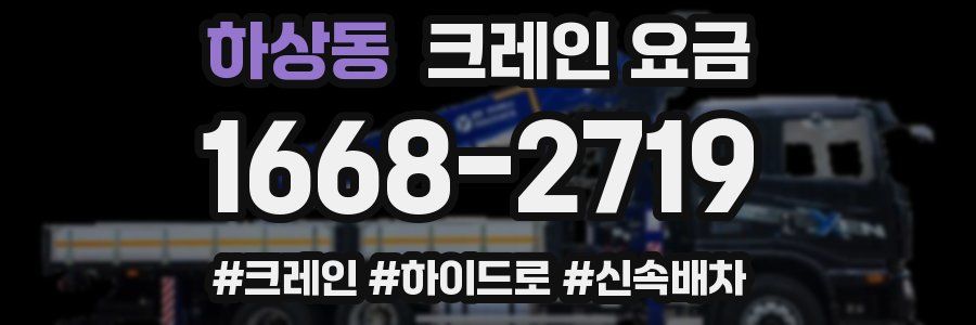 하상동 크레인 요금