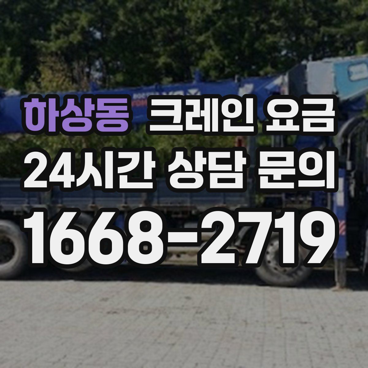 하상동 크레인 요금