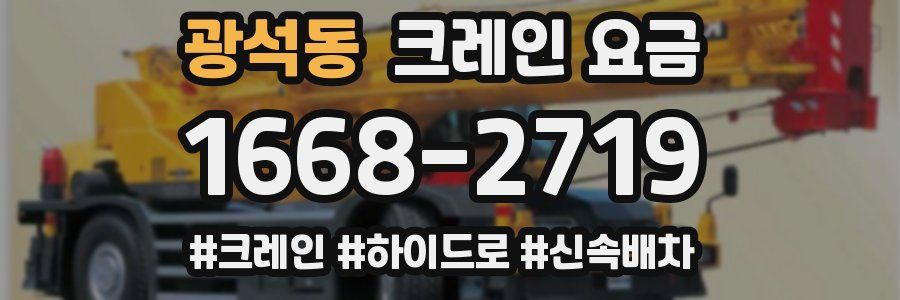 광석동 크레인 요금