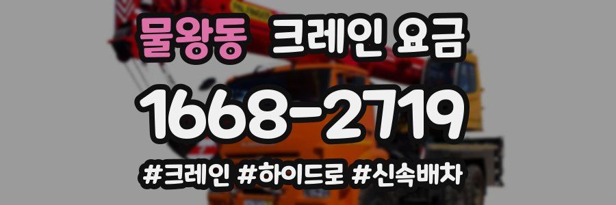 물왕동 크레인 요금