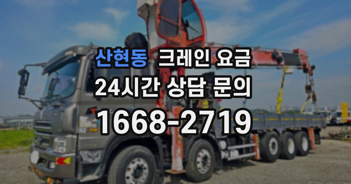 산현동 크레인 요금