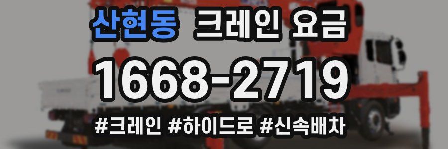 산현동 크레인 요금