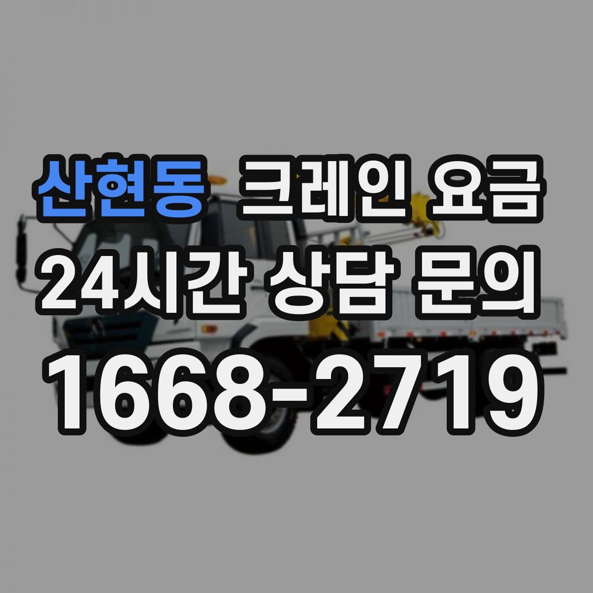 산현동 크레인 요금