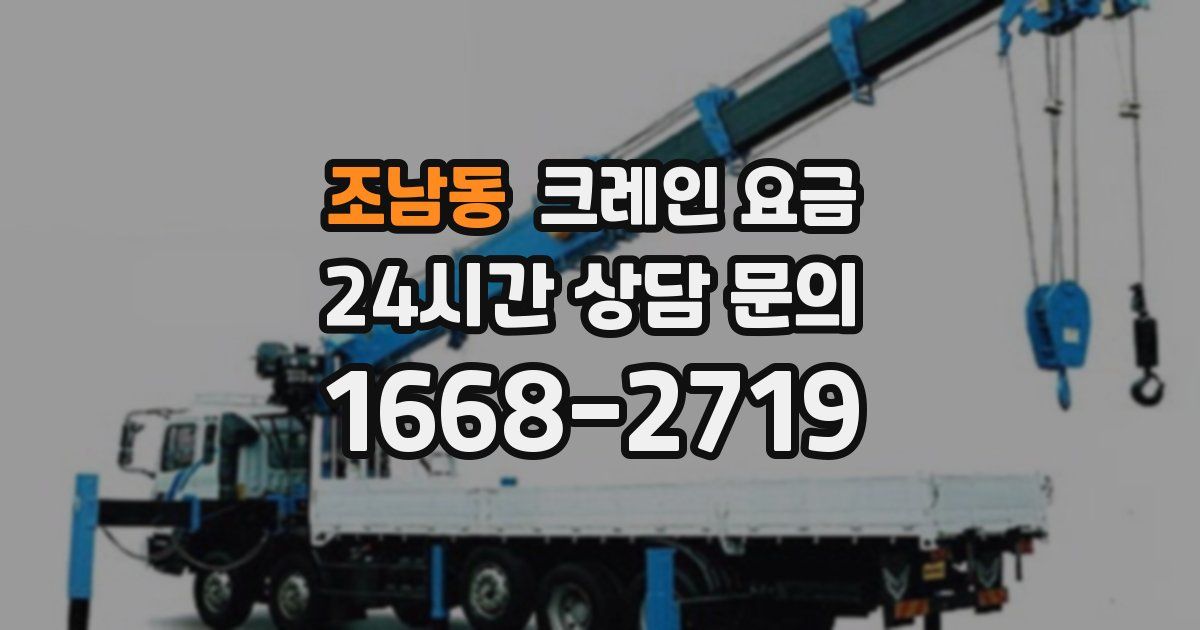 조남동 크레인 요금