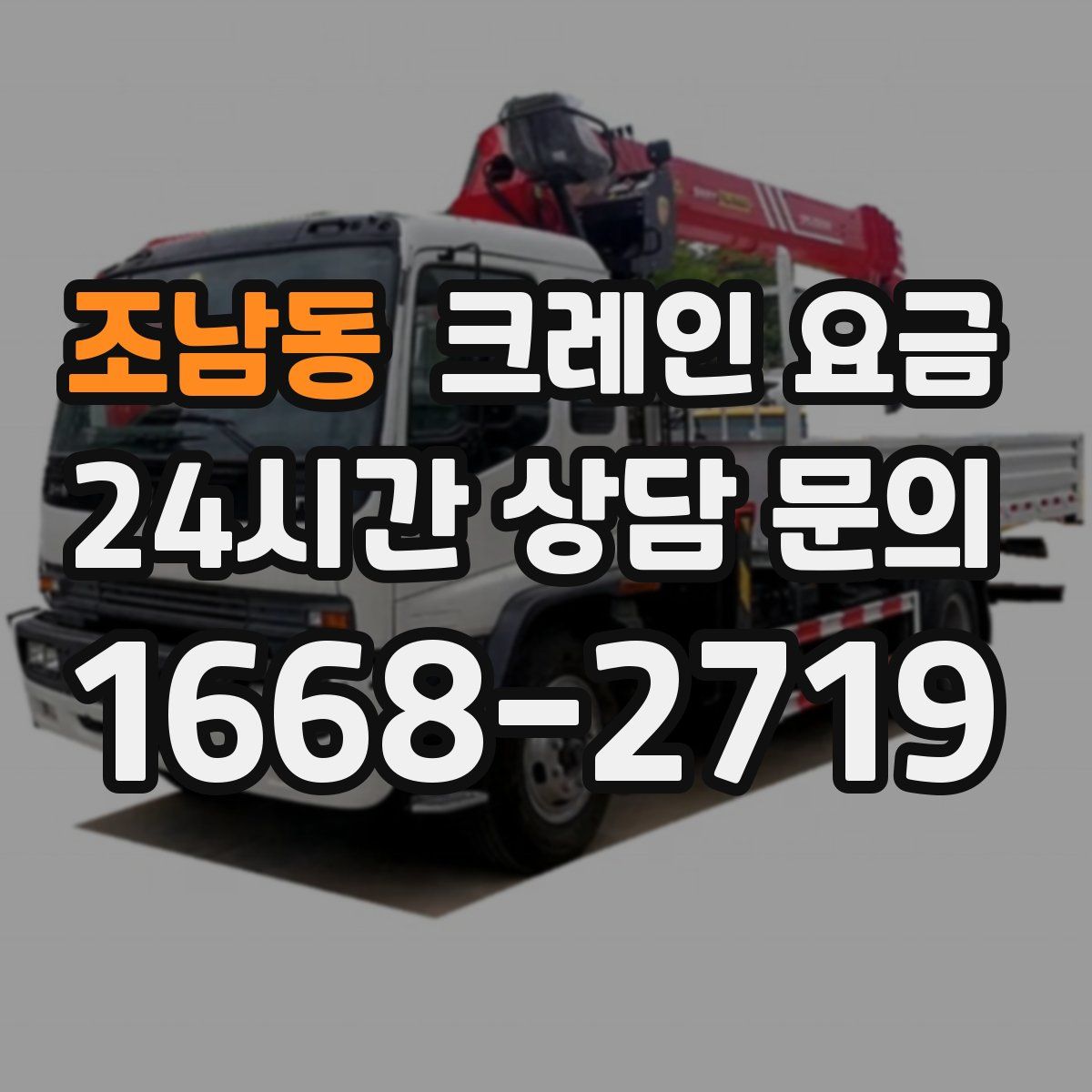 조남동 크레인 요금