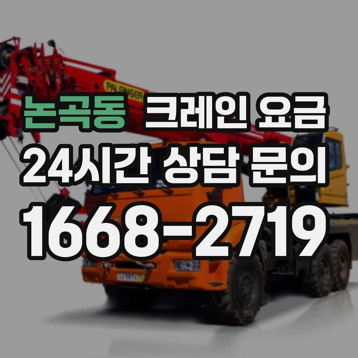 논곡동 크레인 요금