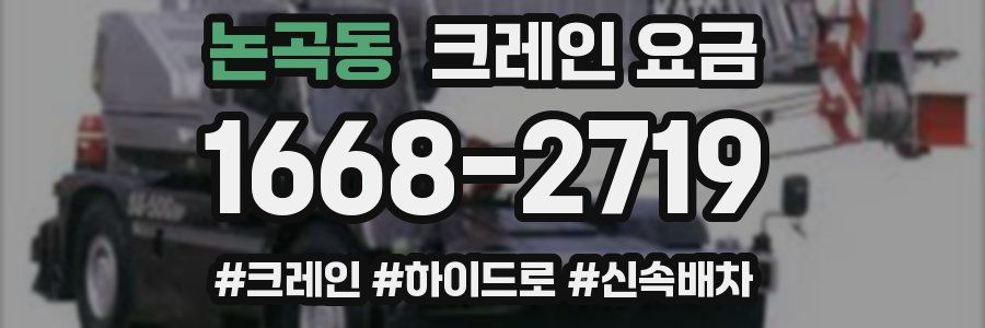 논곡동 크레인 요금