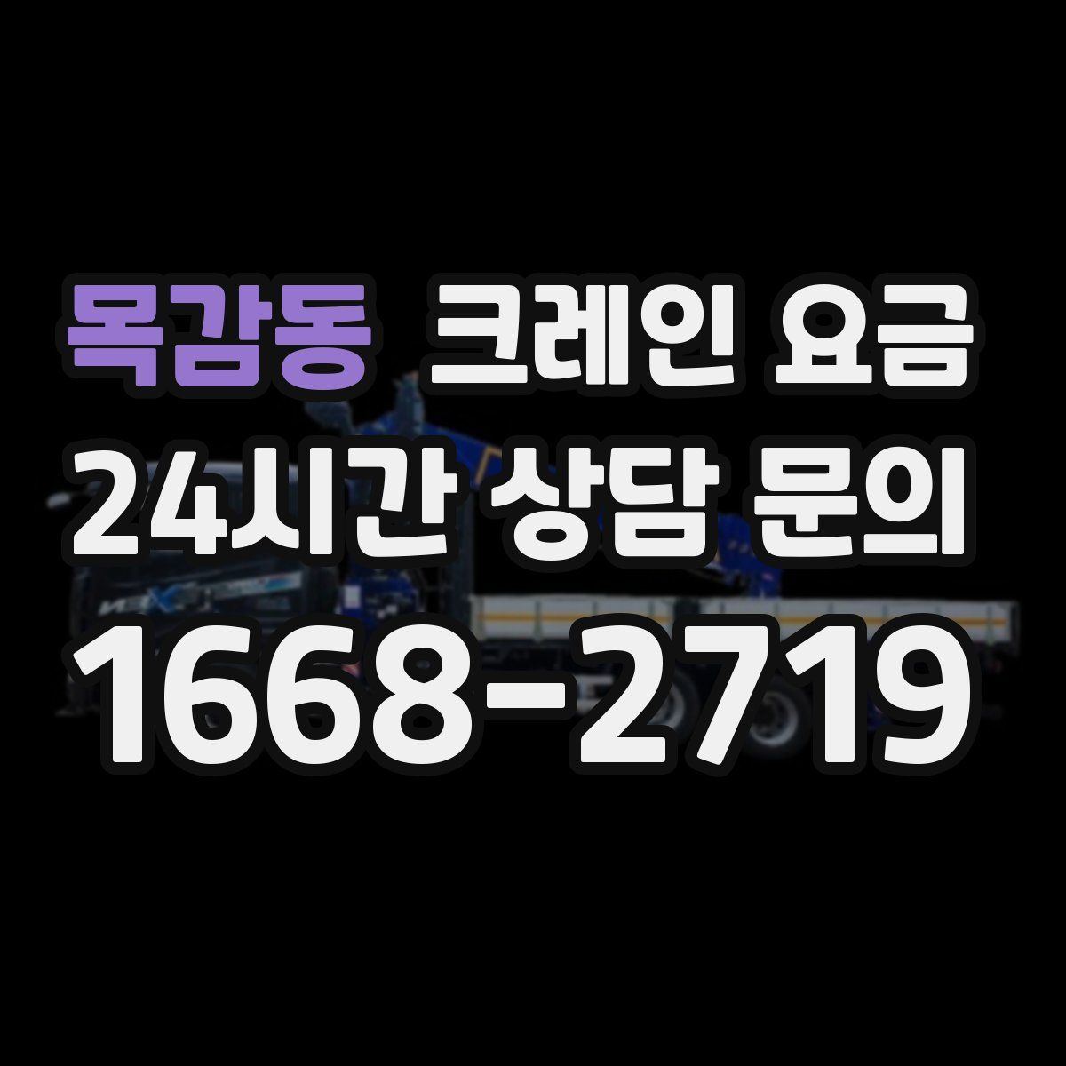 목감동 크레인 요금