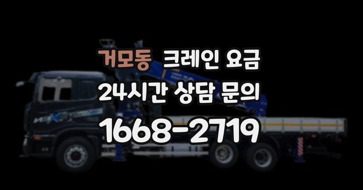 거모동 크레인 요금