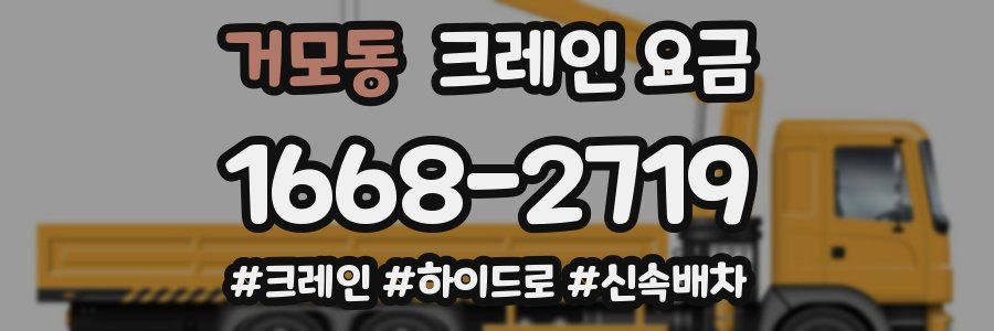 거모동 크레인 요금