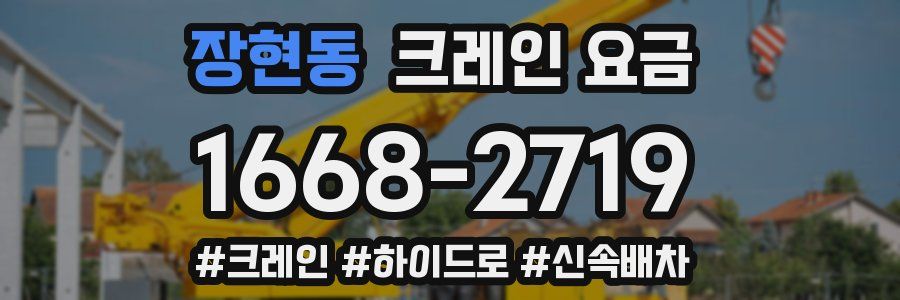 장현동 크레인 요금