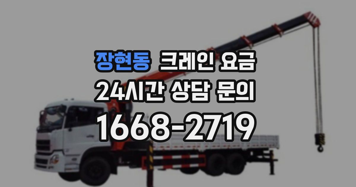 장현동 크레인 요금