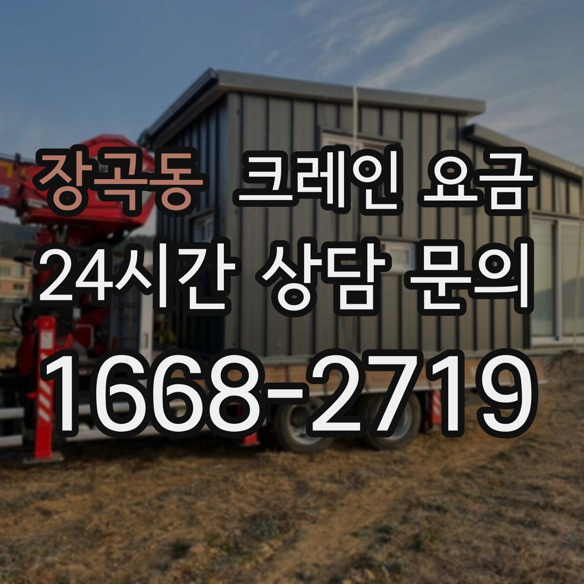 장곡동 크레인 요금
