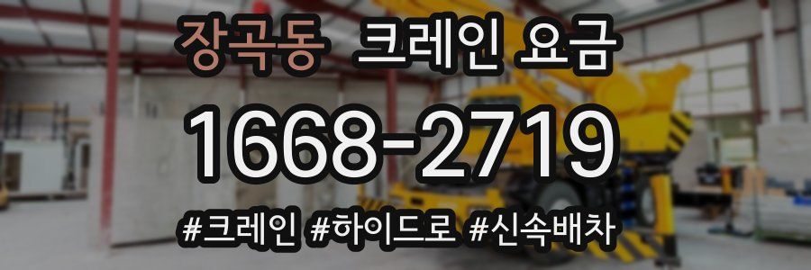장곡동 크레인 요금