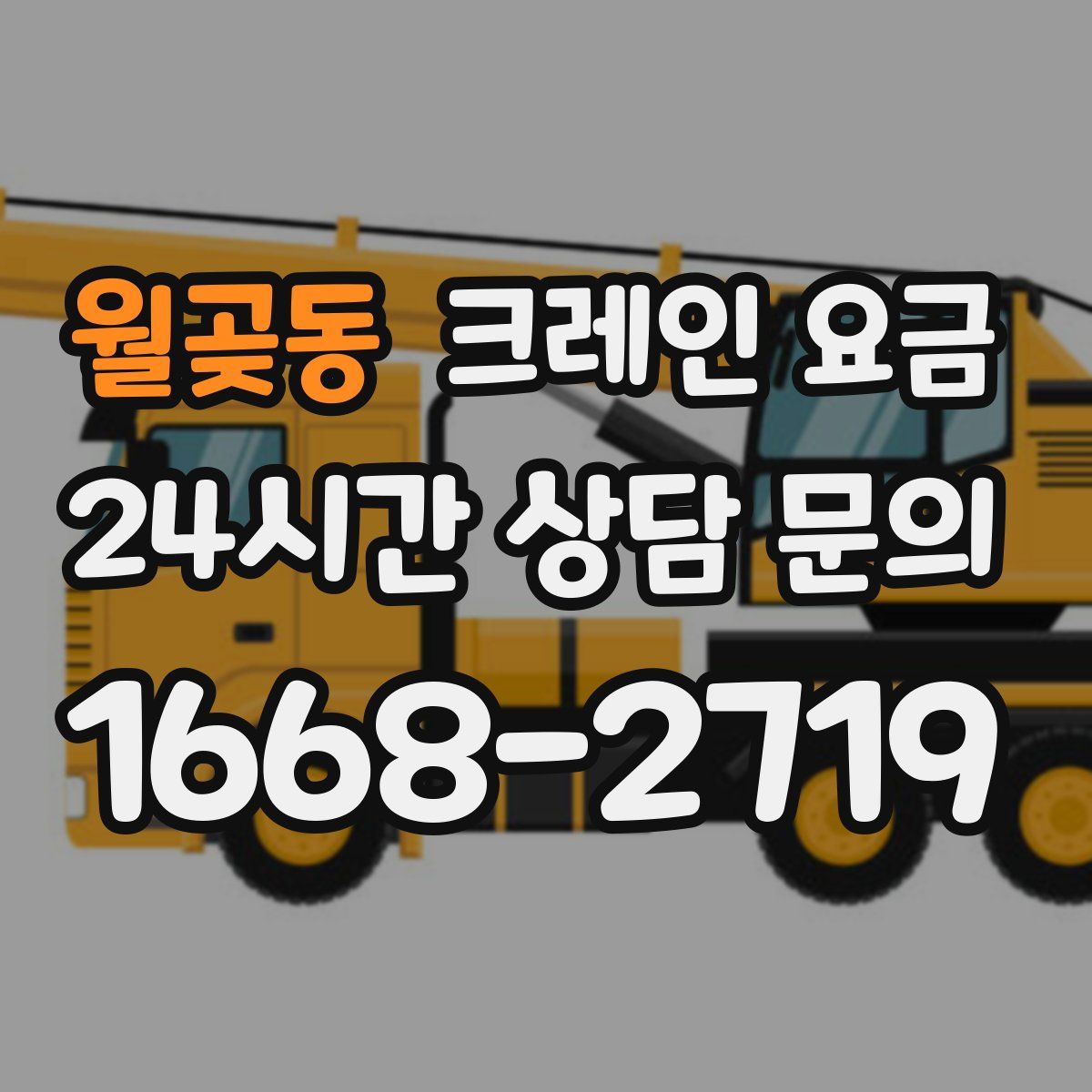 월곶동 크레인 요금
