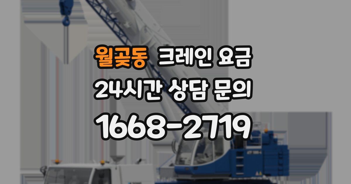 월곶동 크레인 요금